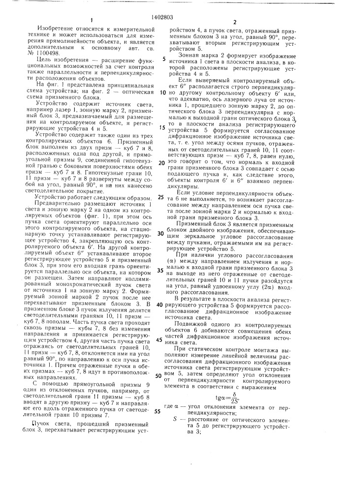 Устройство для контроля прямолинейности и соосности (патент 1402803)