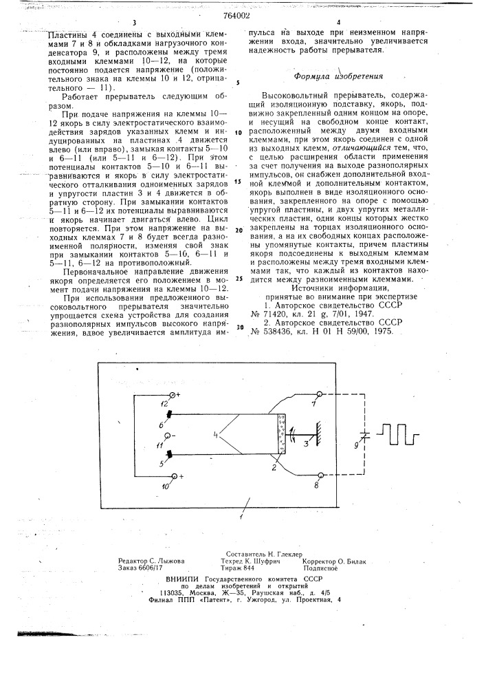 Высоковольтный прерыватель (патент 764002)
