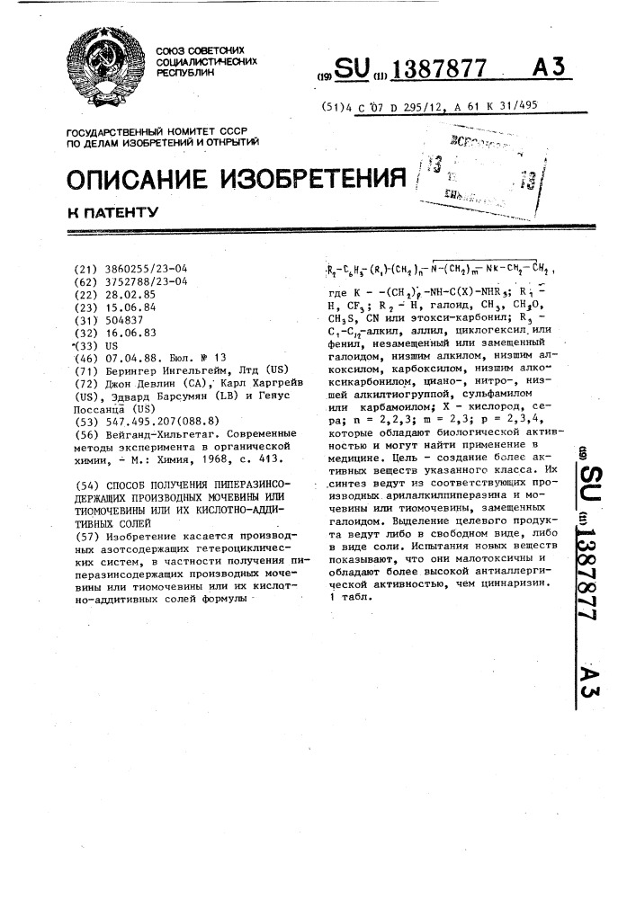 Способ получения пиперазинсодержащих производных мочевины или тиомочевины или их кислотно-аддитивных солей (патент 1387877)