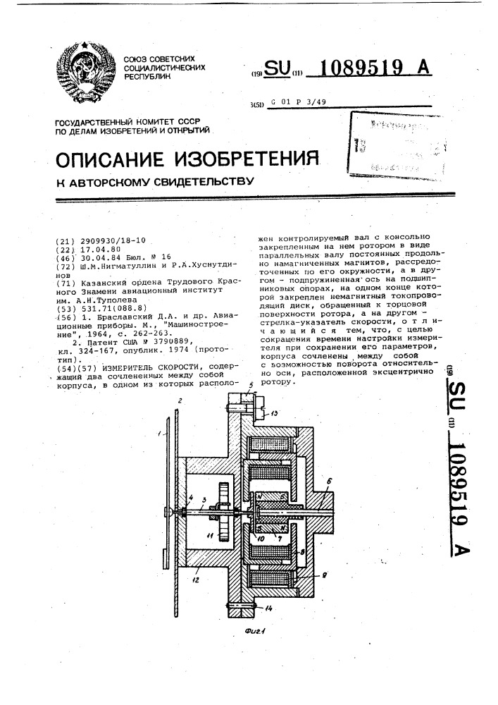 Измеритель скорости (патент 1089519)