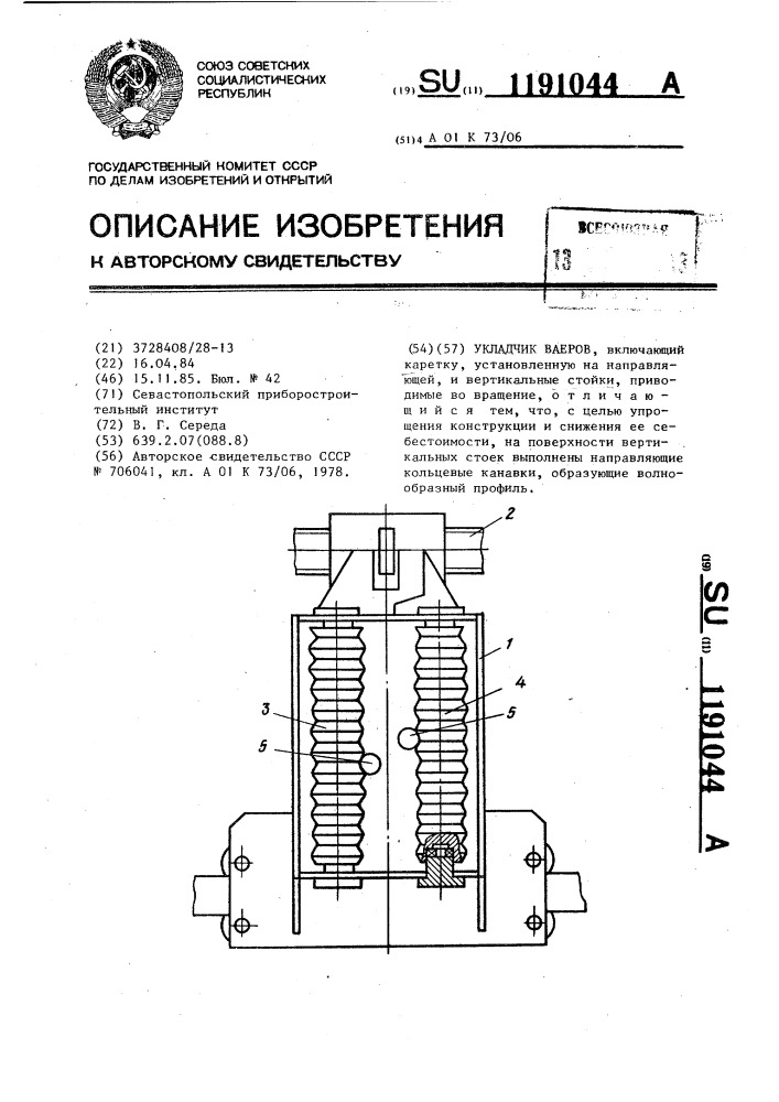 Укладчик ваеров (патент 1191044)