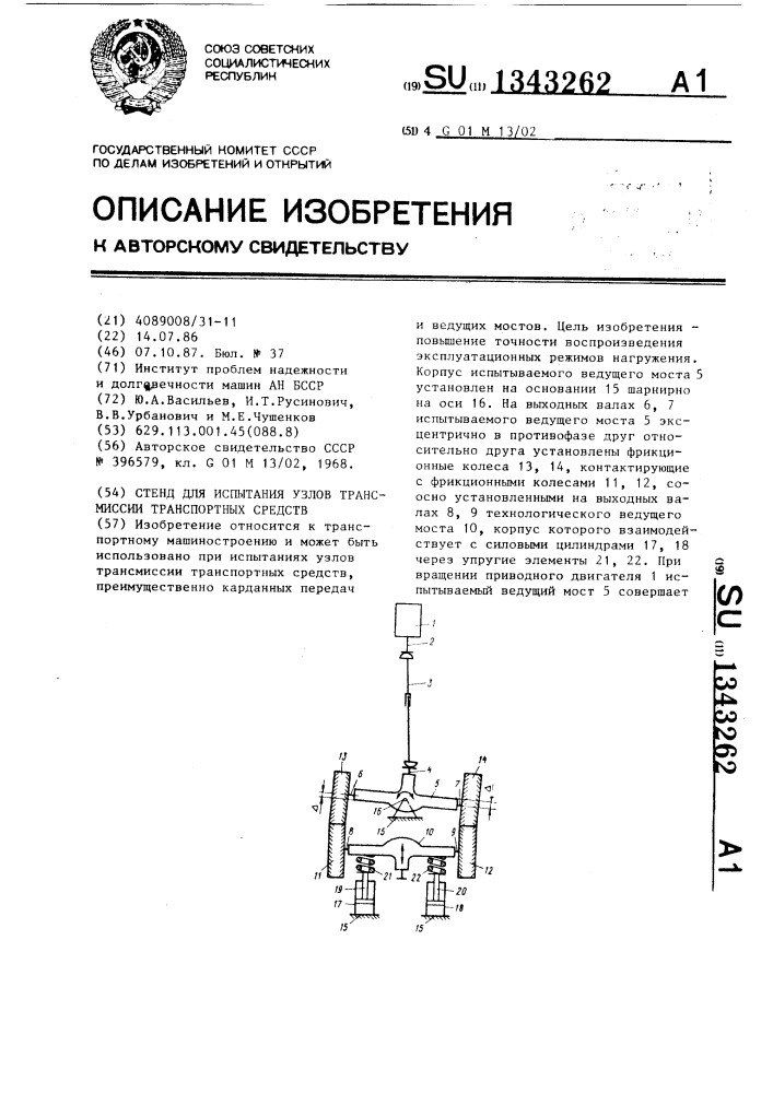 Стенд для испытания узлов трансмиссии транспортных средств (патент 1343262)