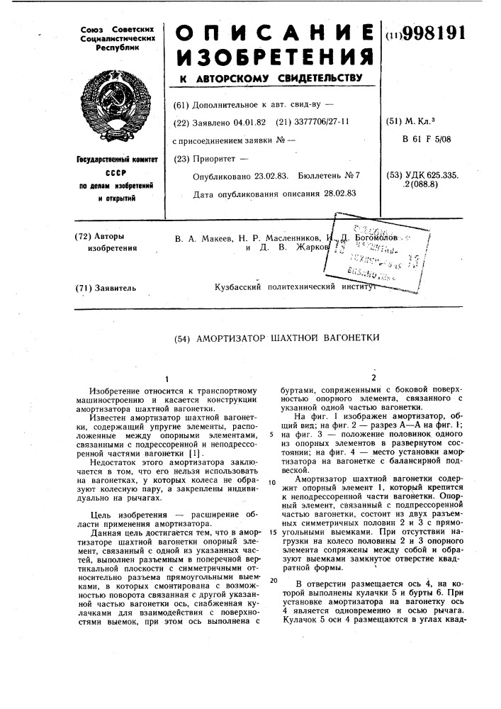Амортизатор шахтной вагонетки (патент 998191)