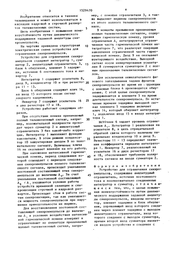Устройство для ограничения синхроимпульсов (патент 1529470)