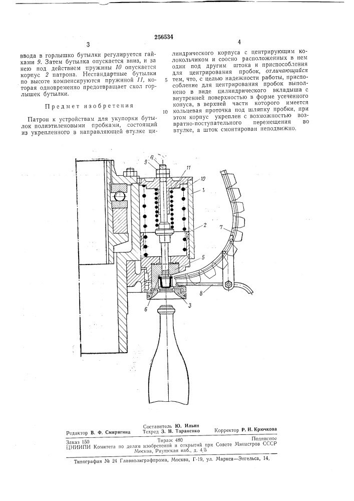 Патент ссср  256534 (патент 256534)