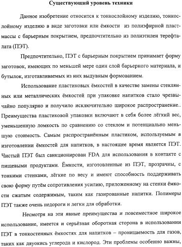 Тонкослойное изделие, тонкослойное изделие в виде заготовки или емкости из полиэфирной пластмассы с барьерным покрытием (патент 2312798)