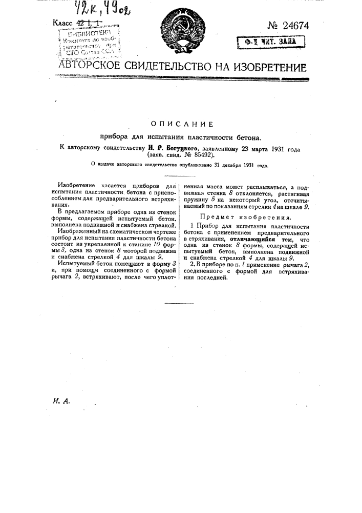 Прибор для испытания пластичности бетона (патент 24674)