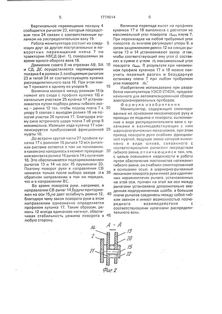 Манипулятор (патент 1774914)