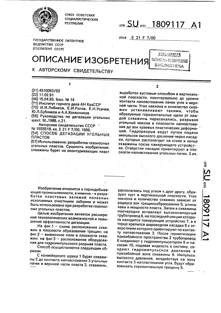 Способ дегазации угольных пластов (патент 1809117)