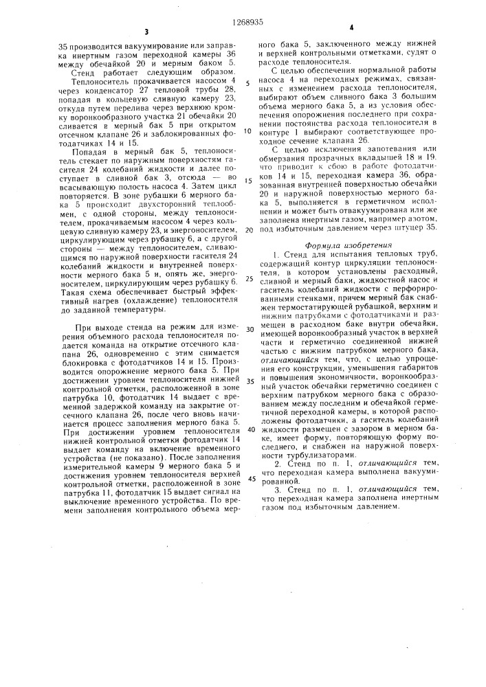 Стенд для испытания тепловых труб (патент 1268935)