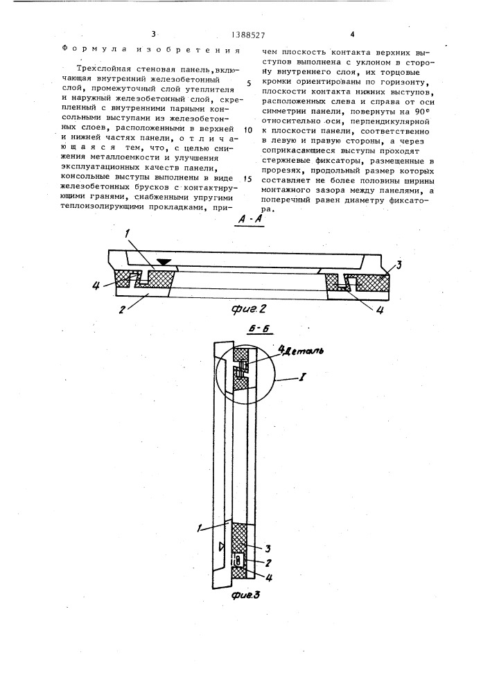 Трехслойная стеновая панель (патент 1388527)