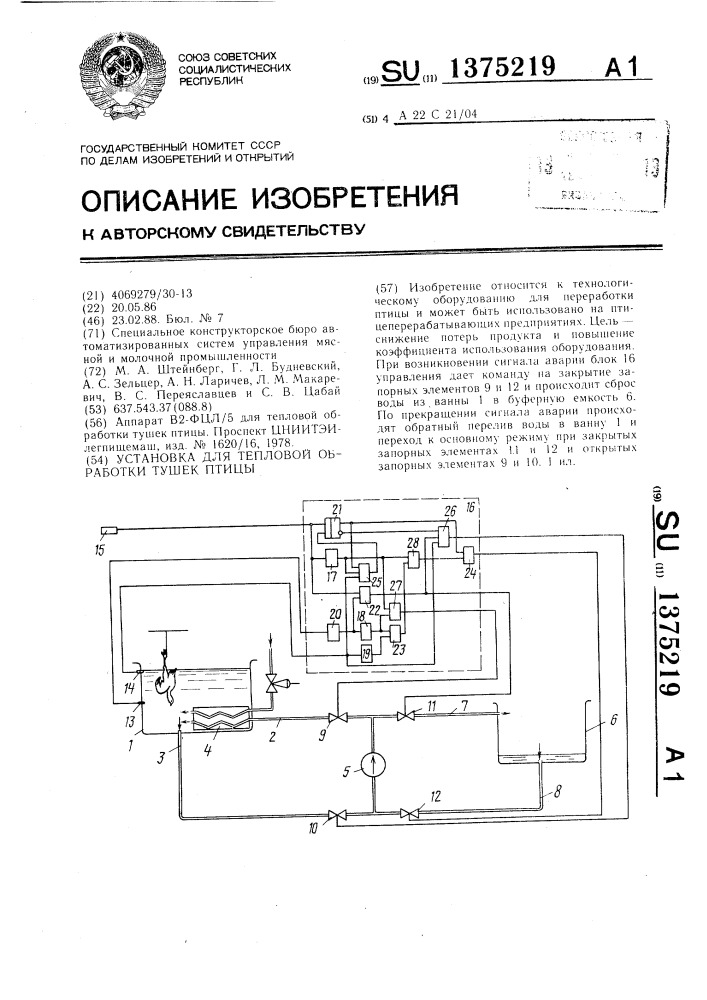 Установка для тепловой обработки тушек птицы (патент 1375219)