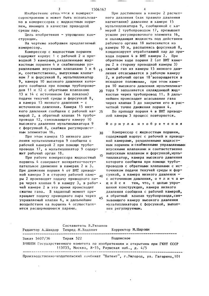 Компрессор с жидкостным поршнем (патент 1506167)