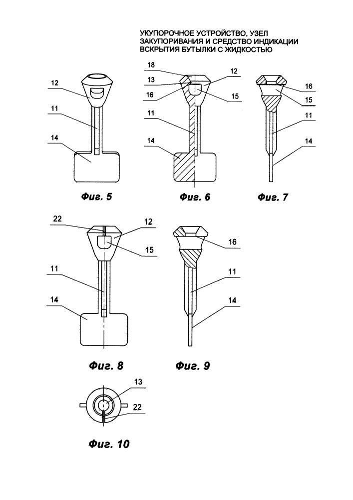 Укупорочное устройство, узел закупоривания и средство индикации вскрытия бутылки с жидкостью (патент 2613090)