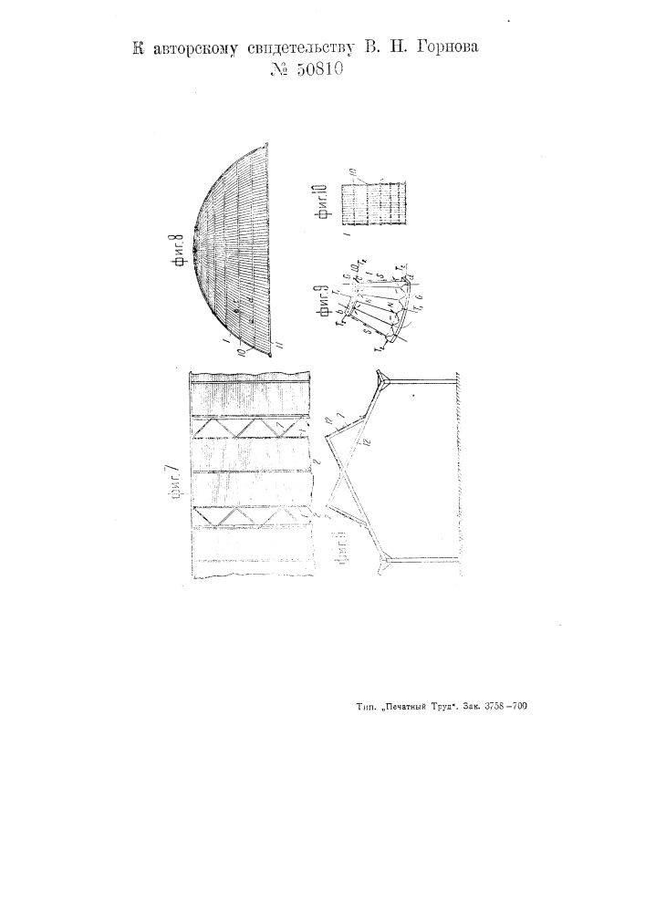 Конструкция сводчатых, складчатых, сферических и тому подобных строительных оболочек (патент 50810)