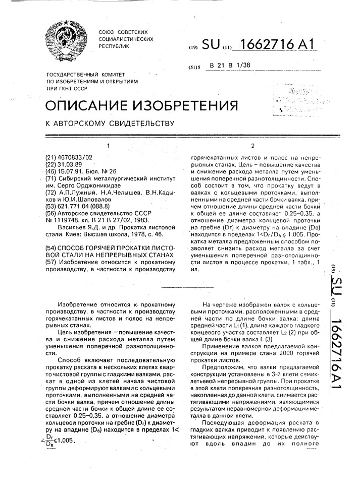 Способ горячей прокатки листовой стали на непрерывных станах (патент 1662716)