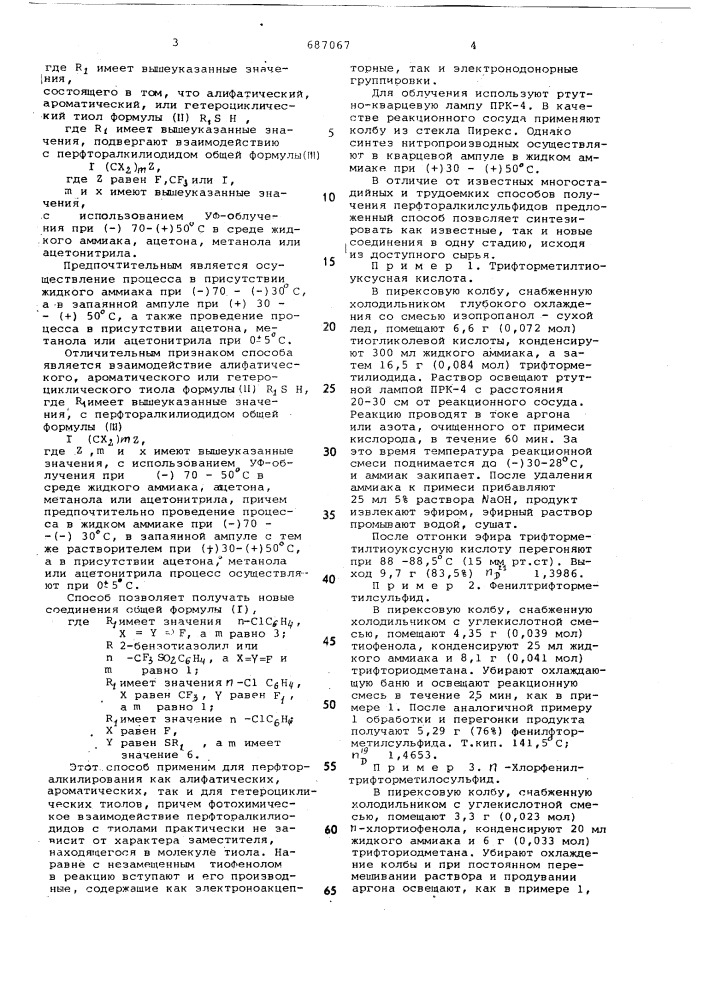 Способ получения алифатических, ароматических и гетероциклических перфторалкилсульфидов (патент 687067)