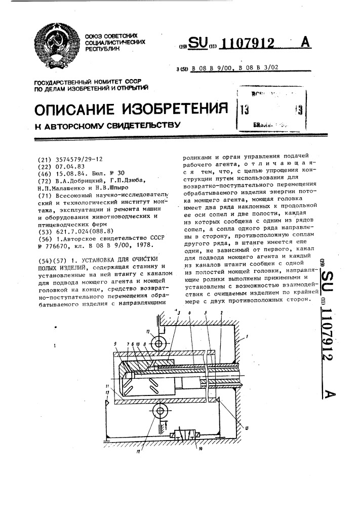 Установка для очистки полых изделий (патент 1107912)