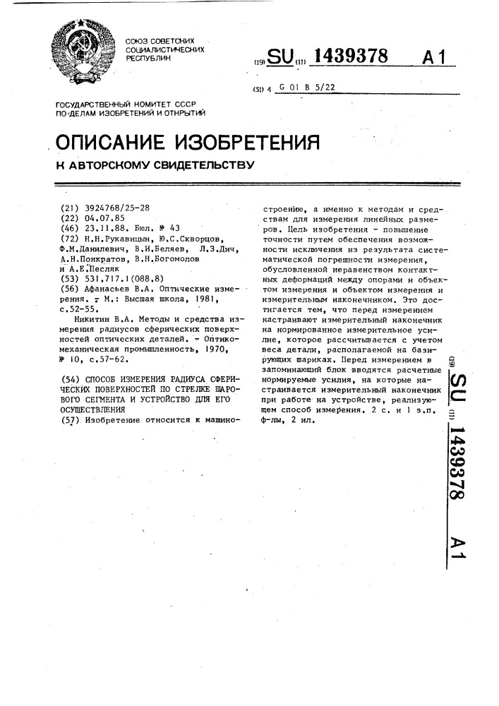 Способ измерения радиуса сферических поверхностей по стрелке шарового сегмента и устройство для его осуществления (патент 1439378)