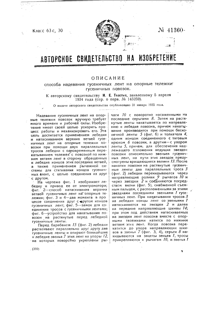 Способ падения гусеничных лент на опорные тележки (патент 41360)