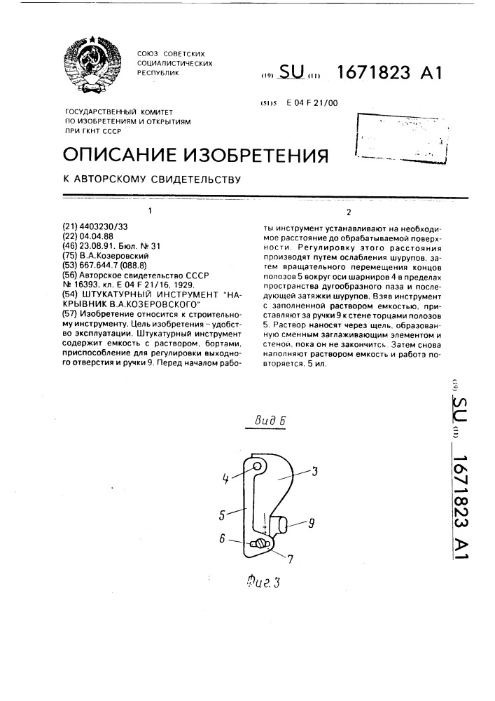 Штукатурный инструмент "накрывник в.а.козеровского (патент 1671823)