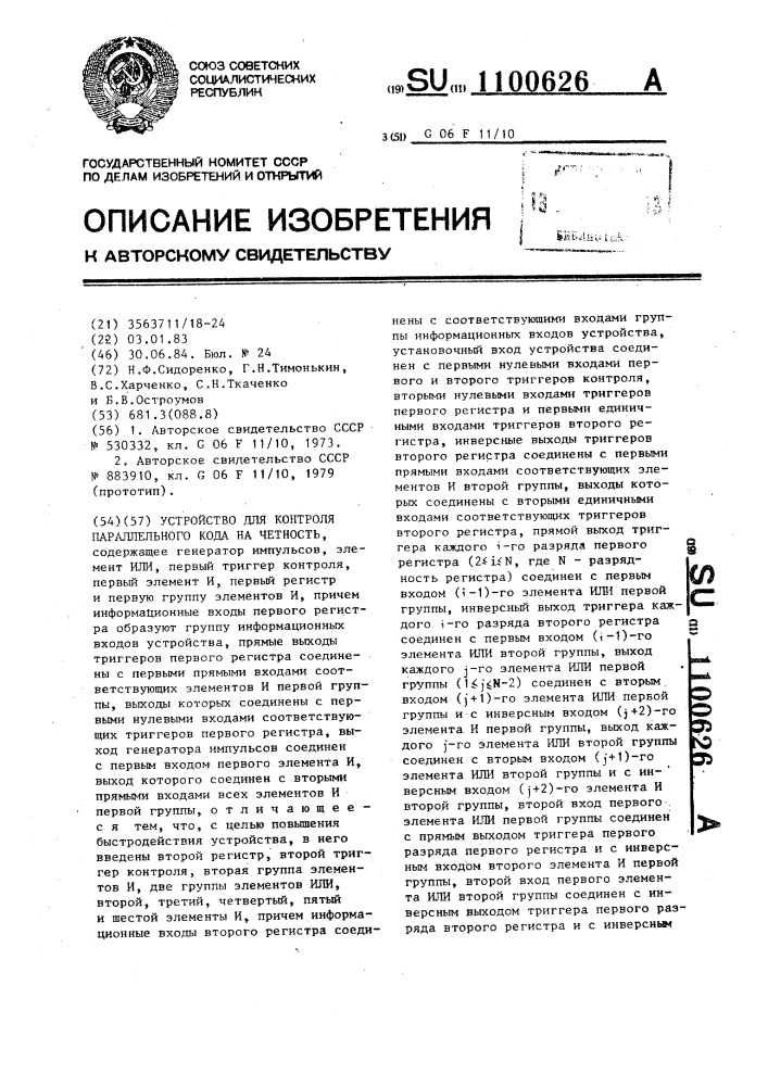Устройство для контроля параллельного кода на четность (патент 1100626)
