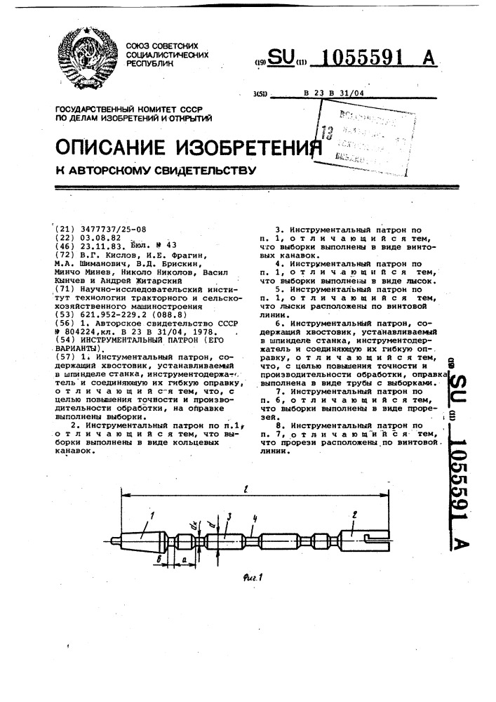 Инструментальный патрон (его варианты) (патент 1055591)