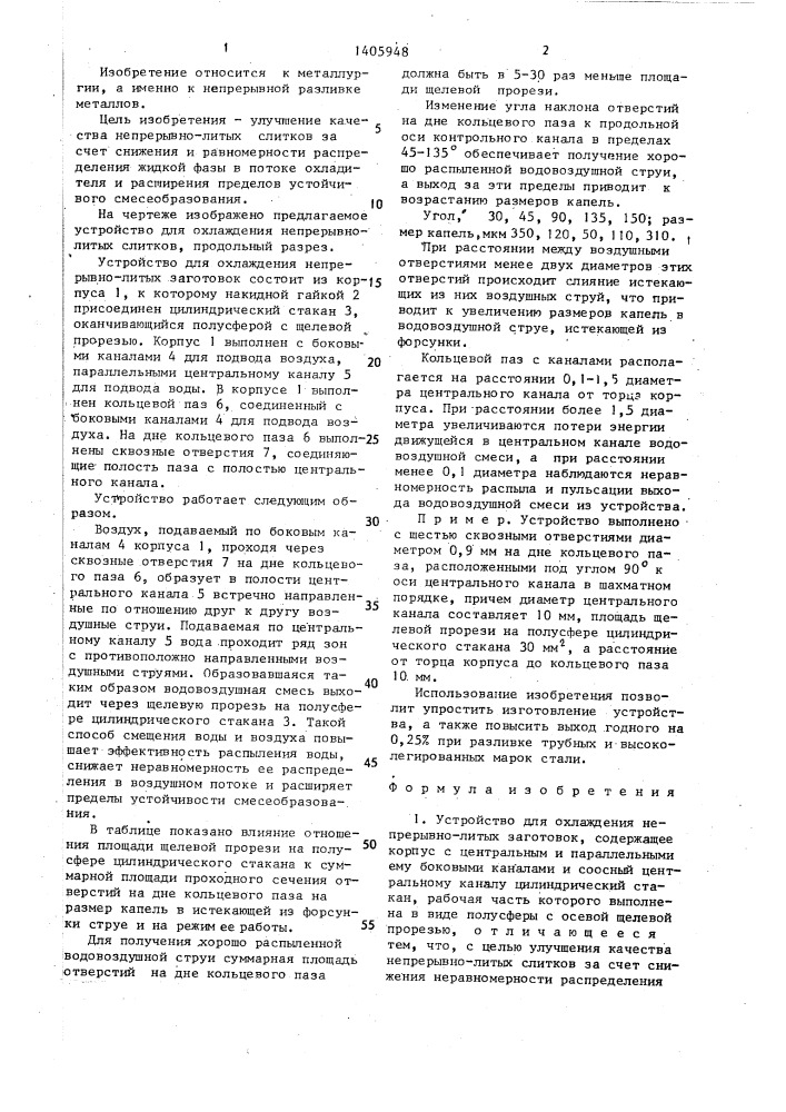 Устройство для охлаждения непрерывно-литых заготовок (патент 1405948)