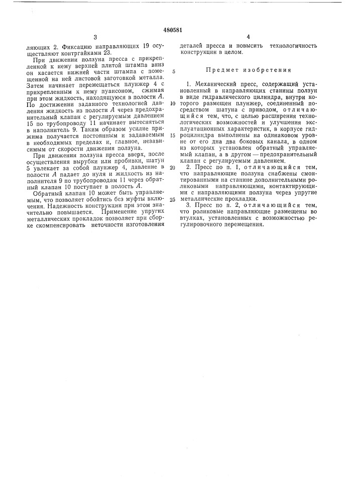 Механический пресс (патент 480581)