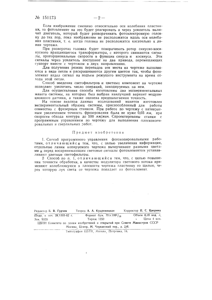Способ программного управления фотокопировальными работами (патент 151173)