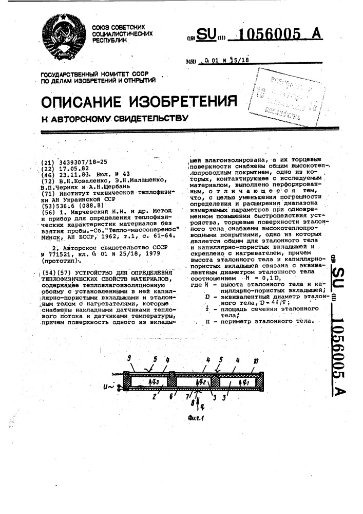 Устройство для определения теплофизических свойств материалов (патент 1056005)