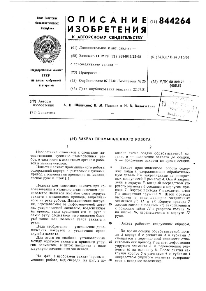 Захват промышленного робота (патент 844264)