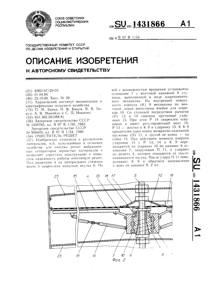 Очиститель решет (патент 1431866)