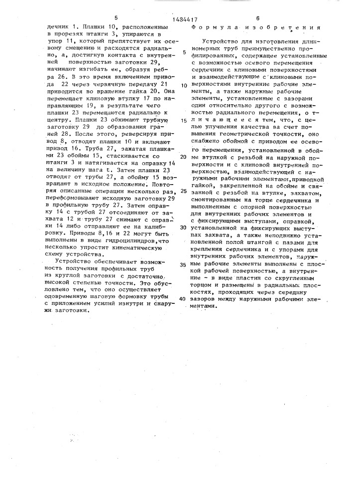 Устройство для изготовления длиномерных труб (патент 1484417)