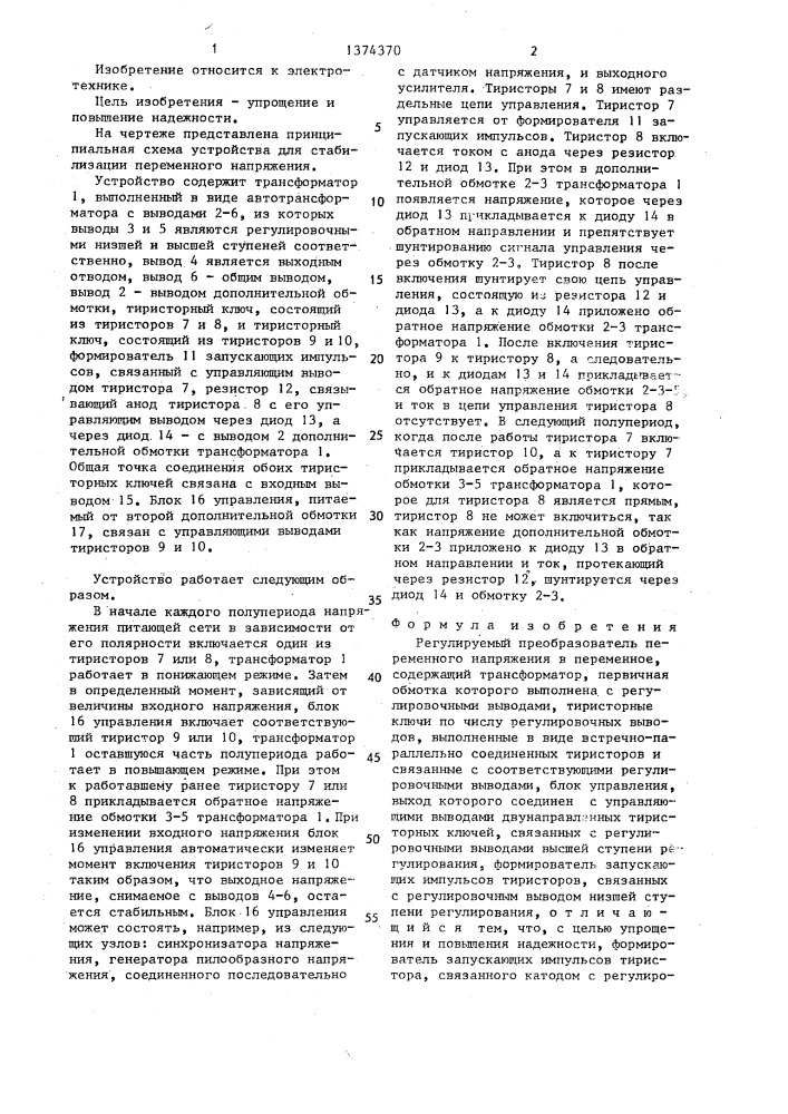Регулируемый преобразователь переменного напряжения в переменное (патент 1374370)