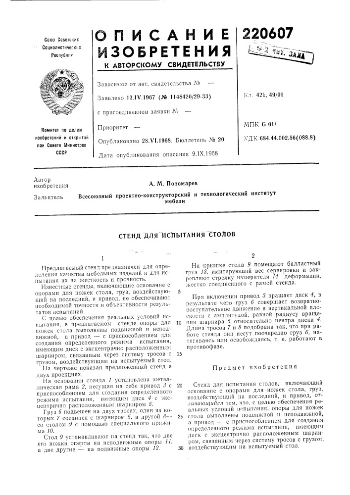Стенд для испытания столов (патент 220607)