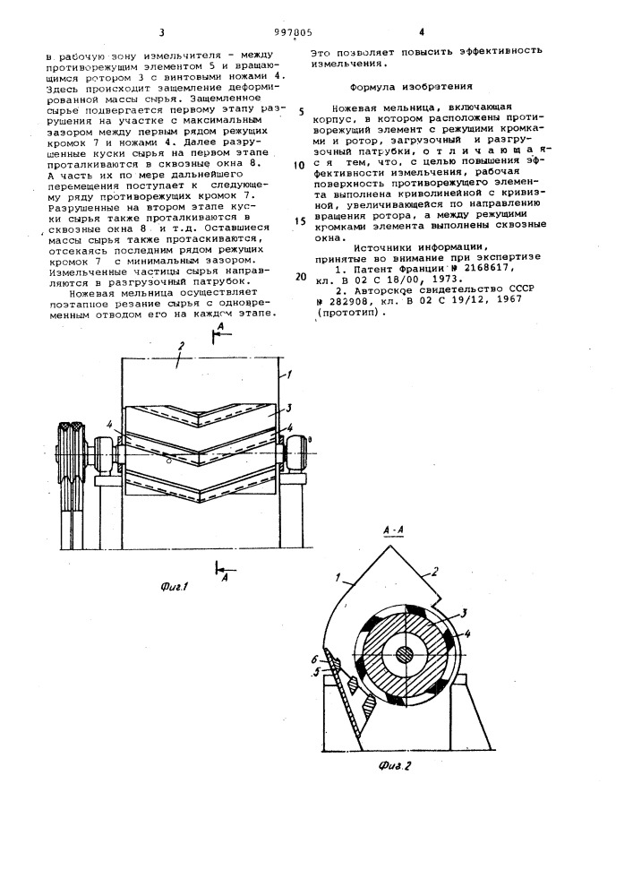 Ножевая мельница (патент 997805)