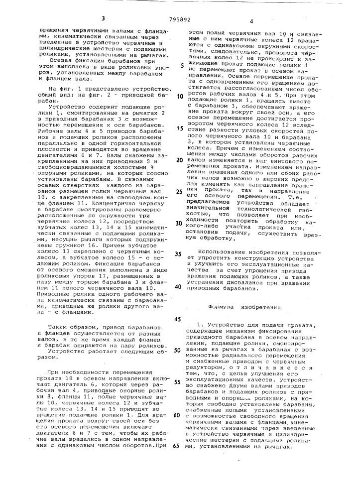 Устройство для подачи проката (патент 795892)