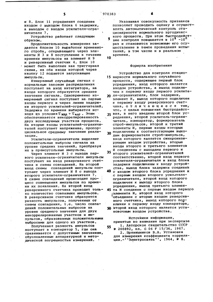 Устройство для контроля стационарности нормального случайного процесса (патент 970383)