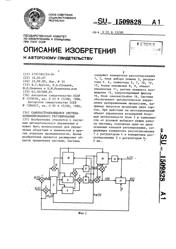 Самонастраивающаяся система комбинированного регулирования (патент 1509828)