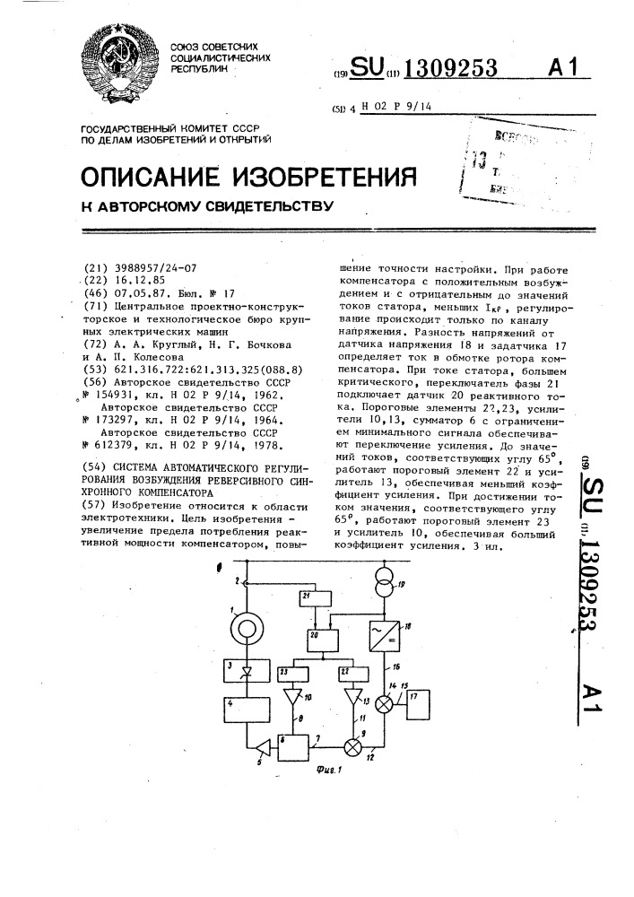 Система автоматического регулирования возбуждения реверсивного синхронного компенсатора (патент 1309253)