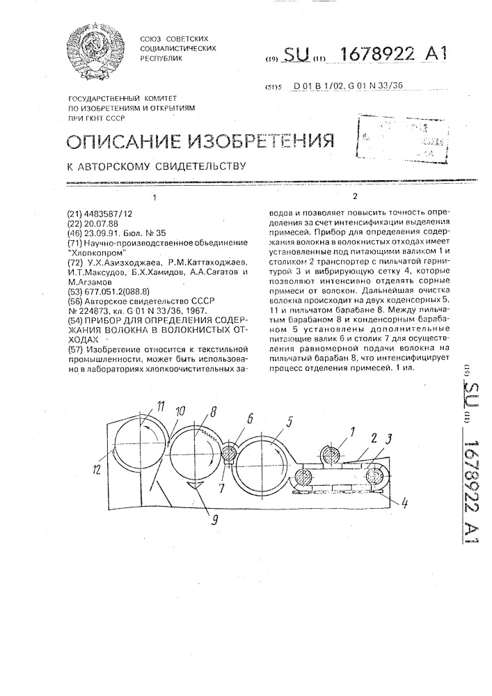 Прибор для определения содержания волокна в волокнистых отходах (патент 1678922)