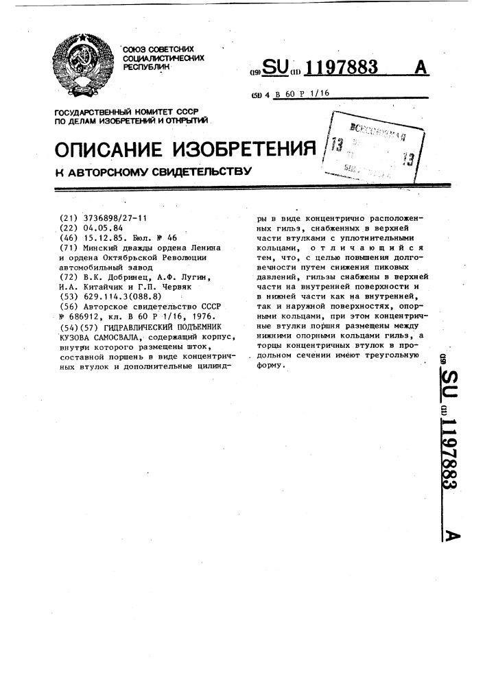 Гидравлический подъемник кузова самосвала (патент 1197883)