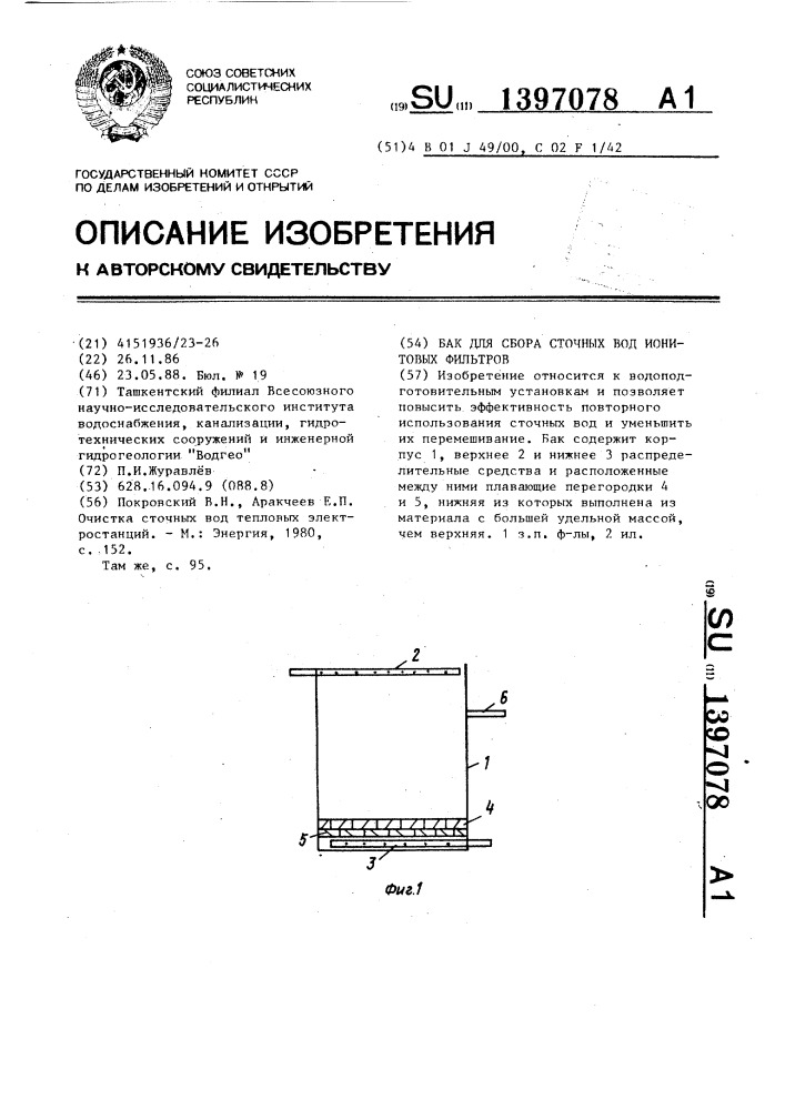 Бак для сбора сточных вод ионитовых фильтров (патент 1397078)