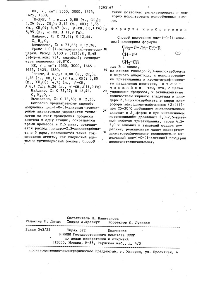 Способ получения цис-1-0-(1-алкенил)-глицерина (патент 1293167)