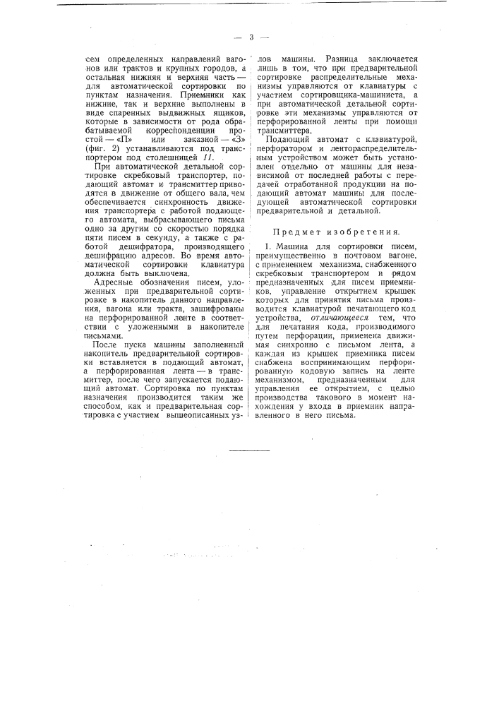 Машина для сортировки писем (патент 57848)