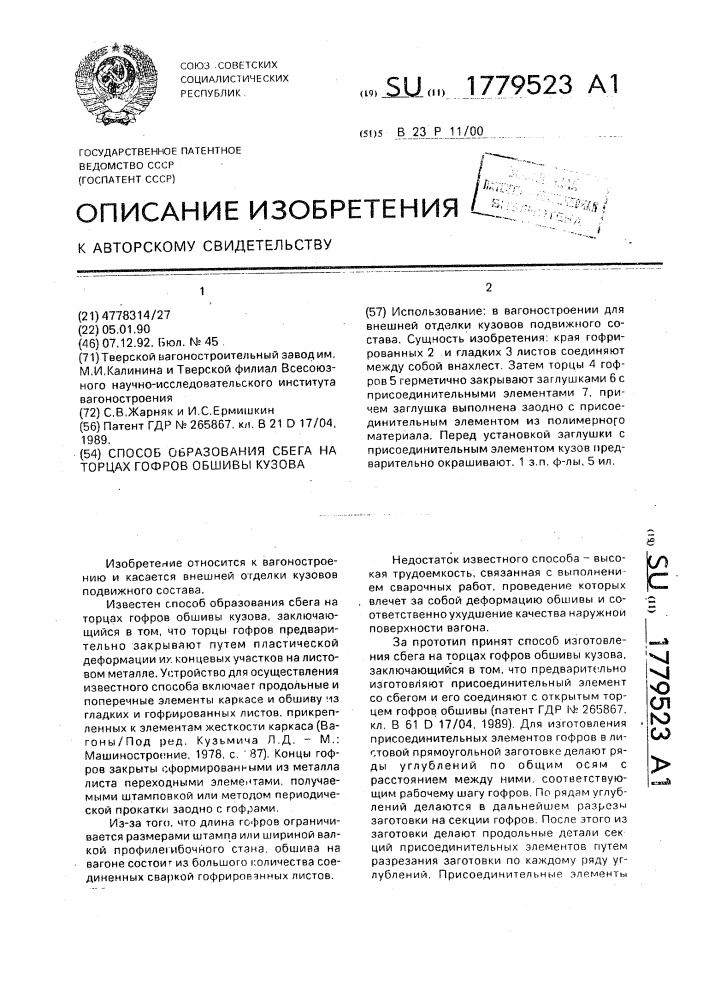 Способ образования сбега на торцах гофров обшивы кузова (патент 1779523)