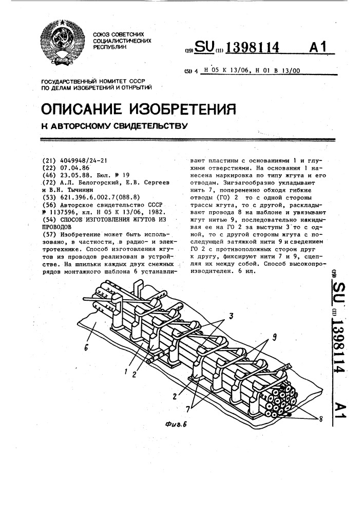 Способ изготовления жгутов из проводов (патент 1398114)