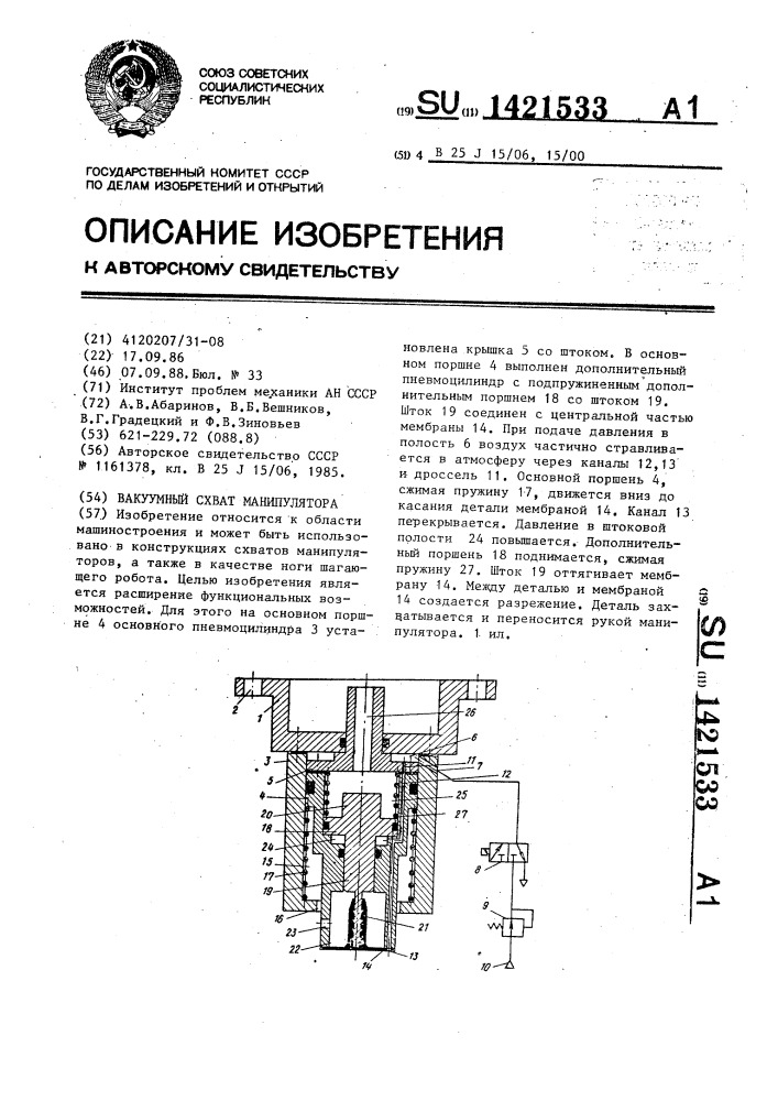 Вакуумный схват манипулятора (патент 1421533)
