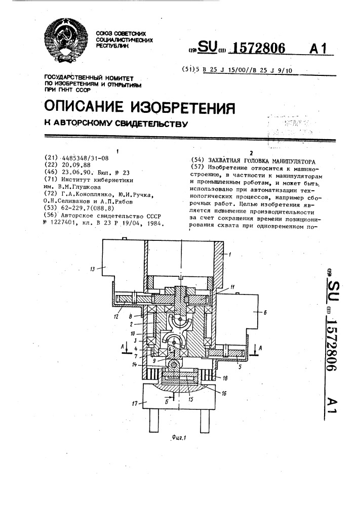 Захватная головка манипулятора (патент 1572806)